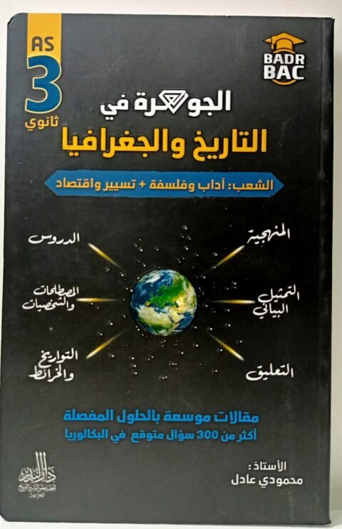 الجوهرة تاريخ و جغرافيا 3 ثانوي ادبي