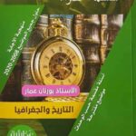 السلسلة الخضراء في التاريخ و الجغرافيا 3 ثانوي علمي-لغات