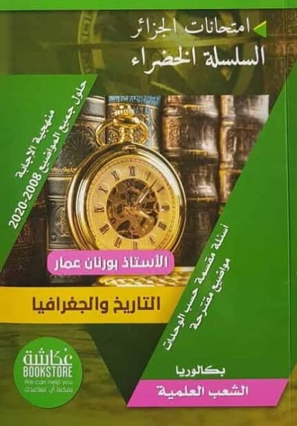 السلسلة الخضراء في التاريخ و الجغرافيا 3 ثانوي علمي-لغات