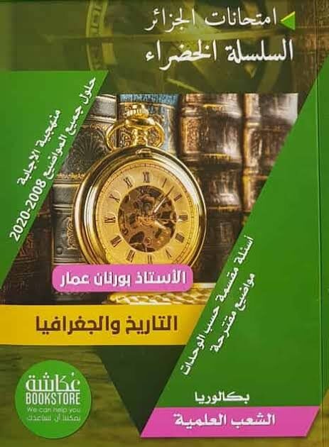 السلسلة الخضراء في التاريخ و الجغرافيا 3 ثانوي علمي-لغات