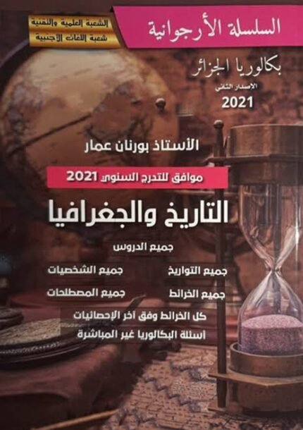 السلسلة الارجوانية في التاريخ و الجغرافيا 3 ثانوي علمي-لغات