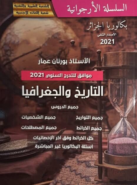 السلسلة الارجوانية في التاريخ و الجغرافيا 3 ثانوي علمي-لغات