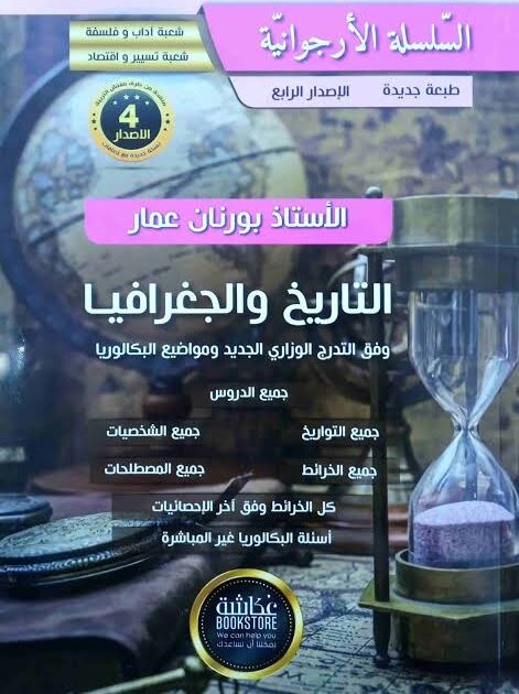 السلسلة الارجوانية في التاريخ و الجغرافيا 3 ثانوي ادبي-تسيير