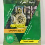 السلسلة الخضراء في التاريخ و الجغرافيا 3 ثانوي ادبي-تسيير