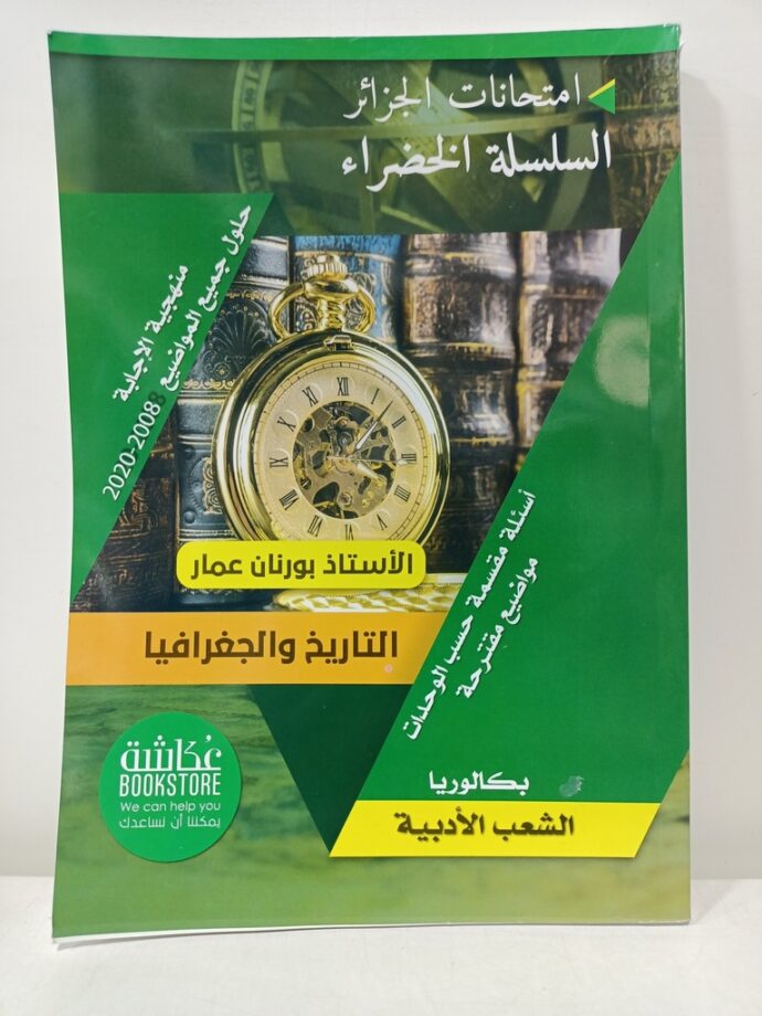 السلسلة الخضراء في التاريخ و الجغرافيا 3 ثانوي ادبي-تسيير