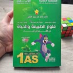 الفضية في العلوم الطبيعة و الحياة  1 ثانوي