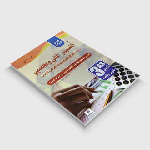 التوأم المعاصر في التسيير المحاسبي والمالي 3ثانوي تسيير واقتصاد