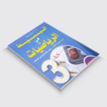 البسيط في الرياضيات شعبة تسيير 3 ثانوي