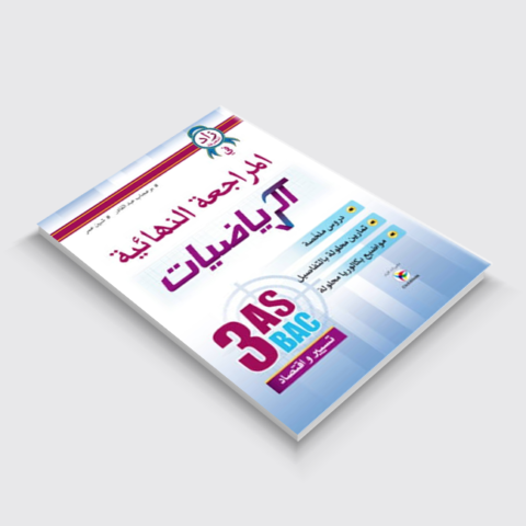 المراجعة النهائية في الرياضيات 3ثانوي تسيير