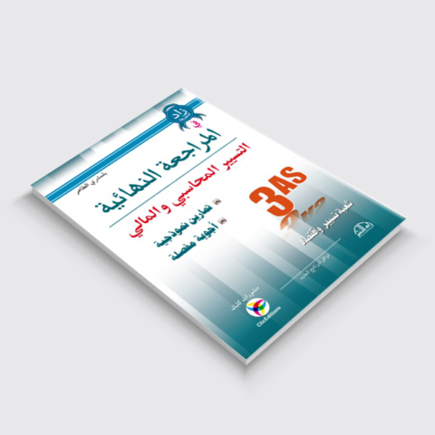 المراجعة النهائية في التسيير المحاسبي و المالي 3 ثانوي