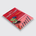 البسيط في الاقتصاد و المناجمنت 3 ثانوي تسيير واقتصاد