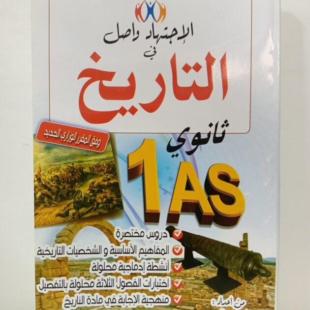 الاجتهاد واصل في التاريخ 1 ثانوي