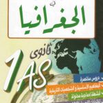 المتميز في الجغرافيا 1 ثانوي