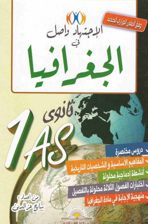 المتميز في الجغرافيا 1 ثانوي