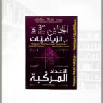 خباش رياضيات 3 ثانوي - اعداد مركبة