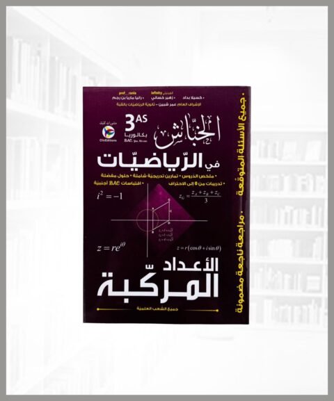 خباش رياضيات 3 ثانوي - اعداد مركبة