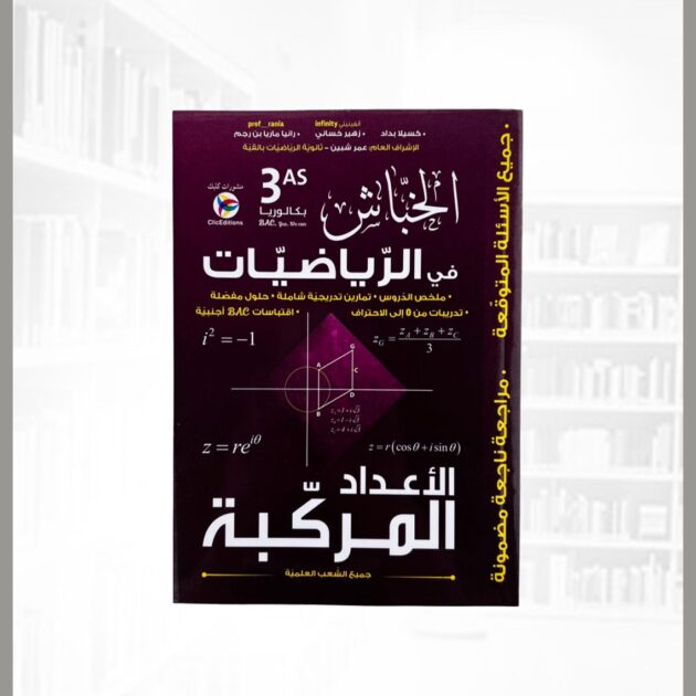 خباش رياضيات 3 ثانوي - اعداد مركبة