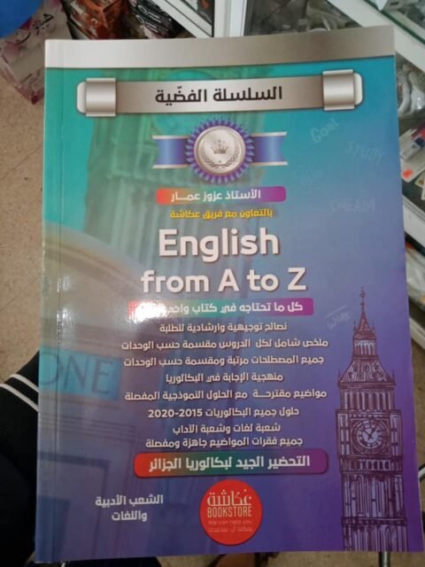 السلسلة الفضية في الانجليزية 3 ثانوي ادبي