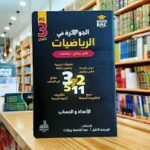 جوهرة رياضيات 3 ثانوي - اعداد و حساب - شعبة رياضيات و تقني -