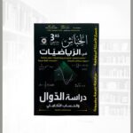 خباش رياضيات 3 ثانوي - دراسة الدوال