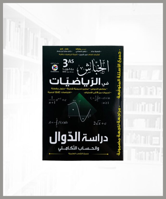 خباش رياضيات 3 ثانوي - دراسة الدوال