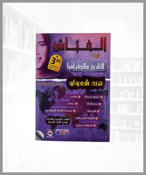 الخباش تاريخ و جغرافيا 3 ثانوي علمي