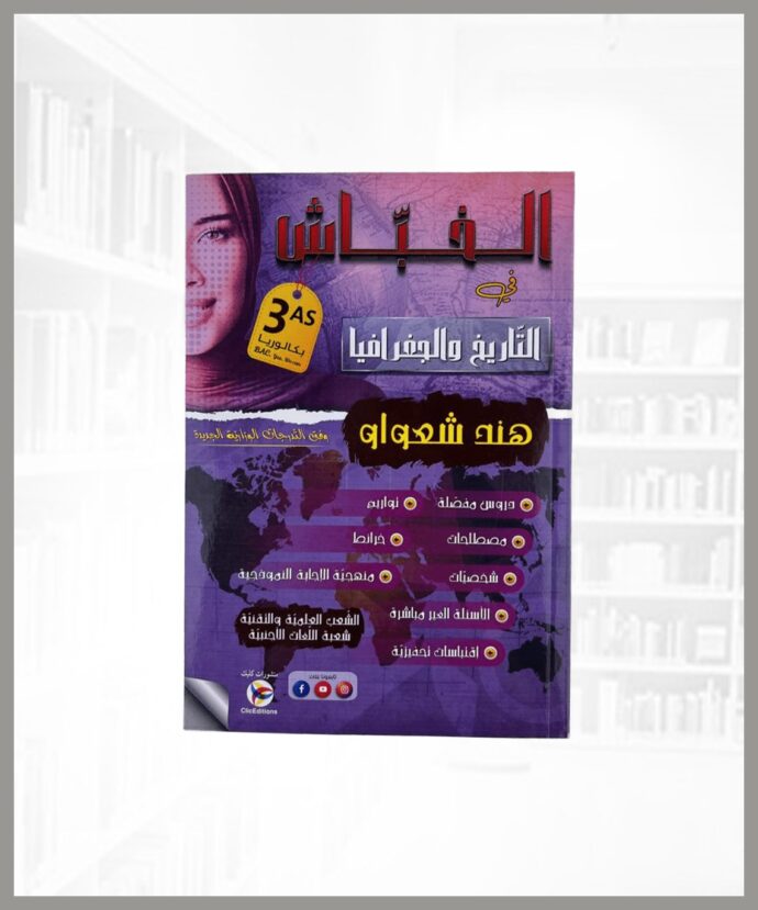 الخباش تاريخ و جغرافيا 3 ثانوي علمي