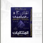 خباش رياضيات 3 ثانوي - متتاليات