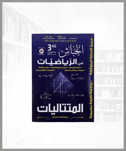 خباش رياضيات 3 ثانوي - متتاليات