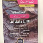 الارجوانية تاريخ و جغرافيا 1 ثانوي