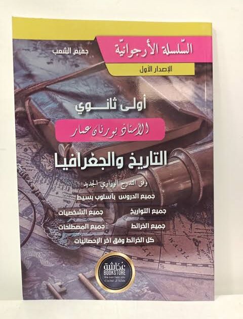 الارجوانية تاريخ و جغرافيا 1 ثانوي