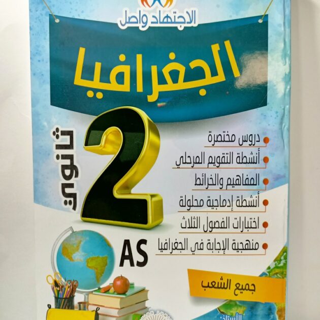 الاجتهاد و اصل في الجغرافيا 2 ثانوي