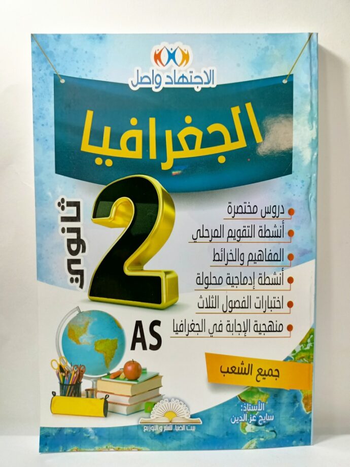 ⁦الاجتهاد واصل في التاريخ 2 ثانوي⁩ - الصورة ⁦2⁩