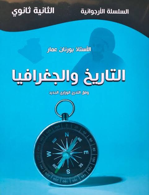الارجوانية تاريخ و جغرافيا 2 ثانوي