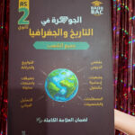 الجوهرة تاريخ و جغرافيا 2 ثانوي