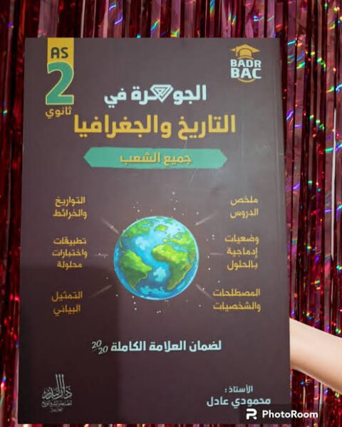 الجوهرة تاريخ و جغرافيا 2 ثانوي