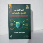 الجوهرة تاريخ و جغرافيا 1 ثانوي