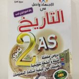 الاجتهاد واصل في التاريخ 2 ثانوي
