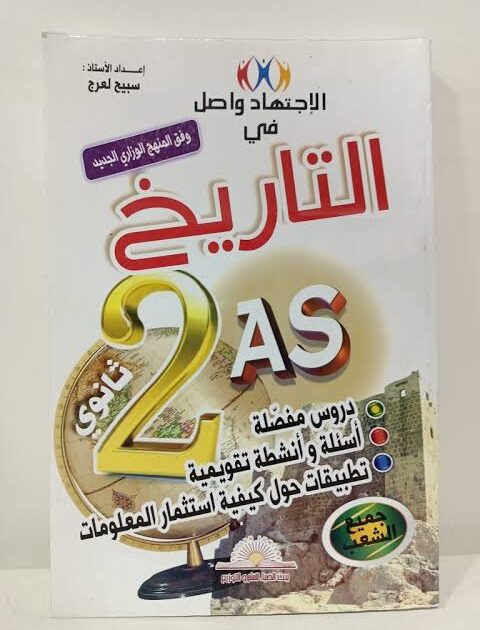 الاجتهاد واصل في التاريخ 2 ثانوي