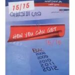 كيف تحصل على 15/15 في الانجليزية 3 ثانوي