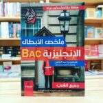 ملخص الابطال في الانجليزية 3 ثانوي