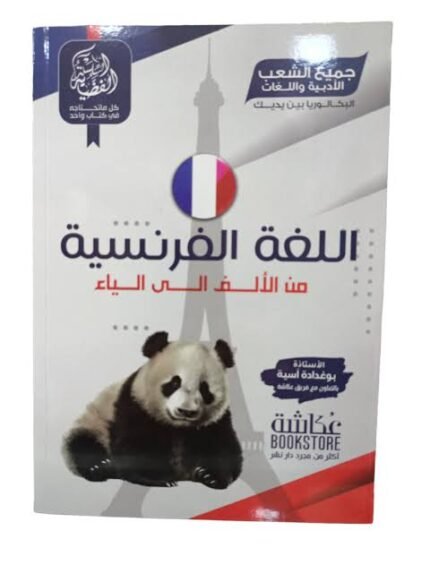 فضية فرنسية 3 ثانوي ادبي