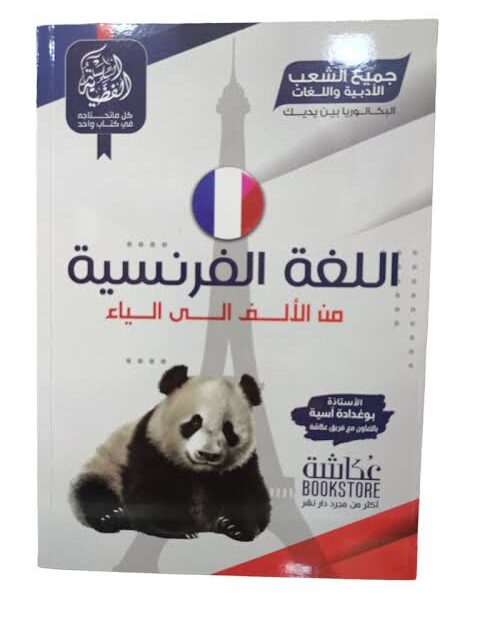 فضية فرنسية 3 ثانوي ادبي