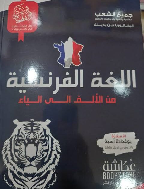 فضية فرنسية 3 ثانوي علمي