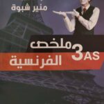ملخص الفرنسية 3 ثانوي شبوة