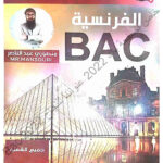 المراجعة الشاملة في الفرنسية 3 ثانوي