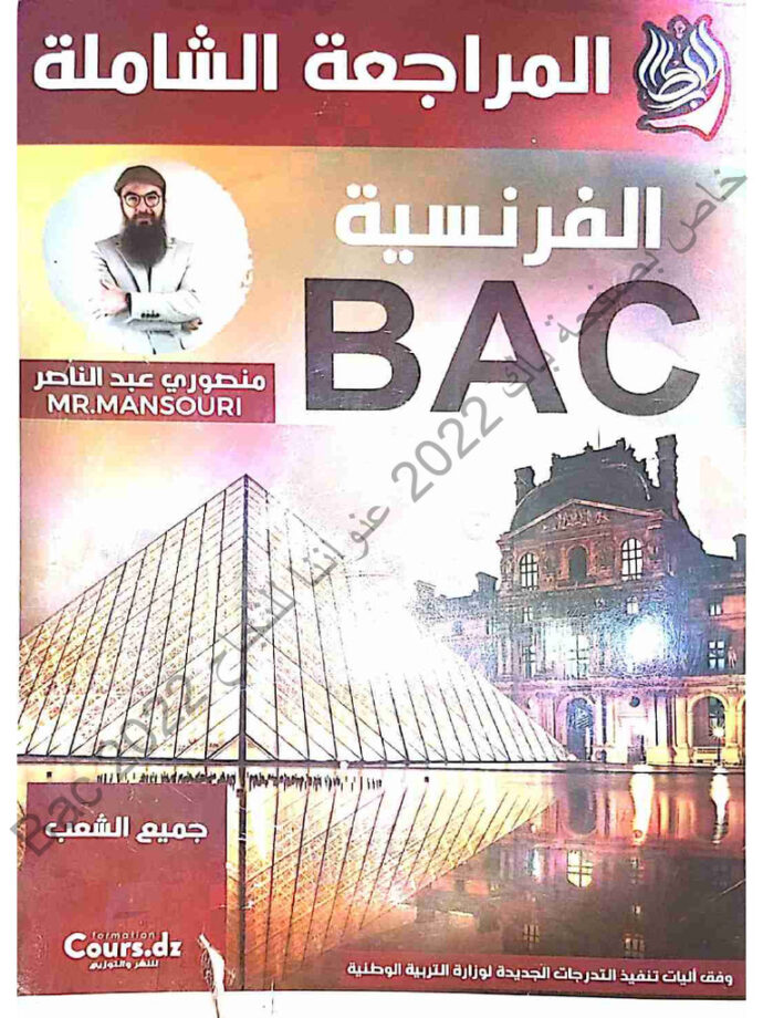 المراجعة الشاملة في الفرنسية 3 ثانوي