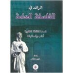 الرائد مقالات في الفلسفة 3 ثانوي علمي