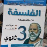 الباديسية في الفلسفة  3 ثانوي ادبي