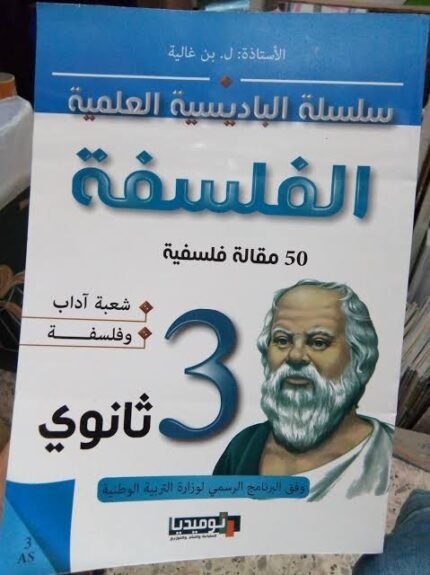 الباديسية في الفلسفة 3 ثانوي ادبي
